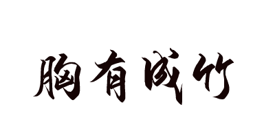 苏轼成语