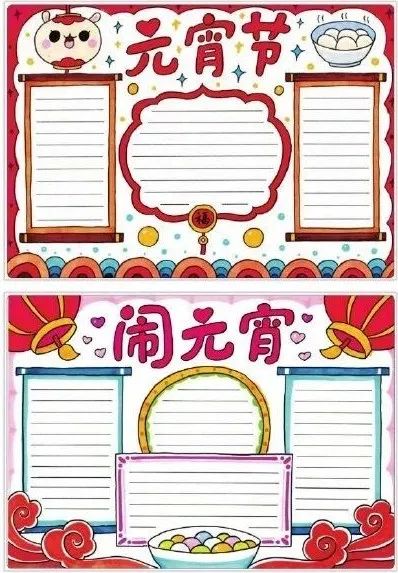 元宵节手抄报