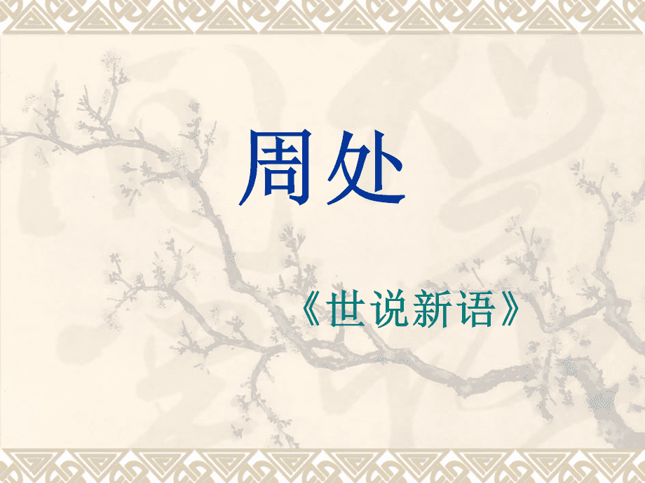 《世说新语·周处》