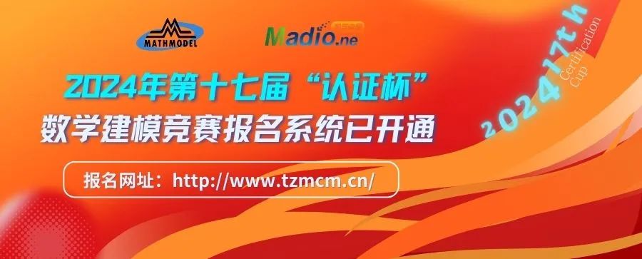 2024年第十七届“认证杯”数学中国数学建模网络挑战赛报名细则