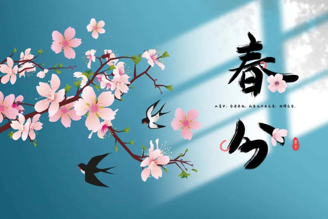 春分诗歌