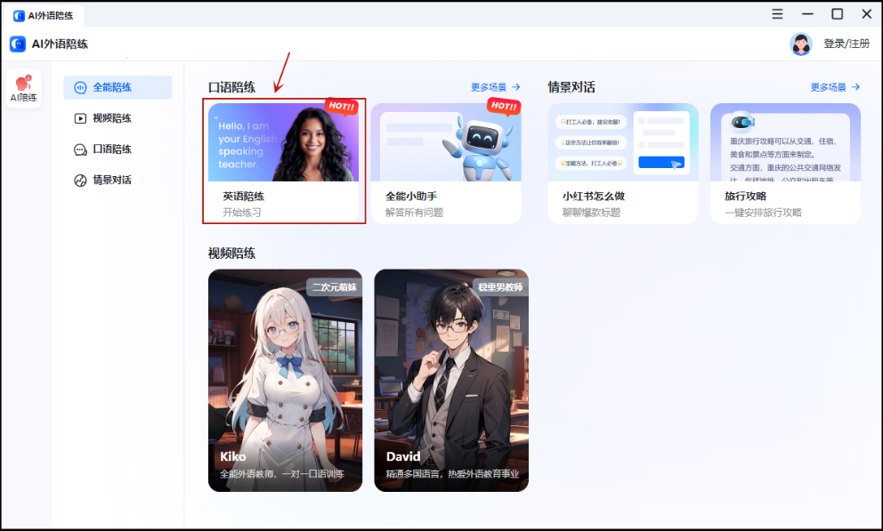 AI英语对话软件