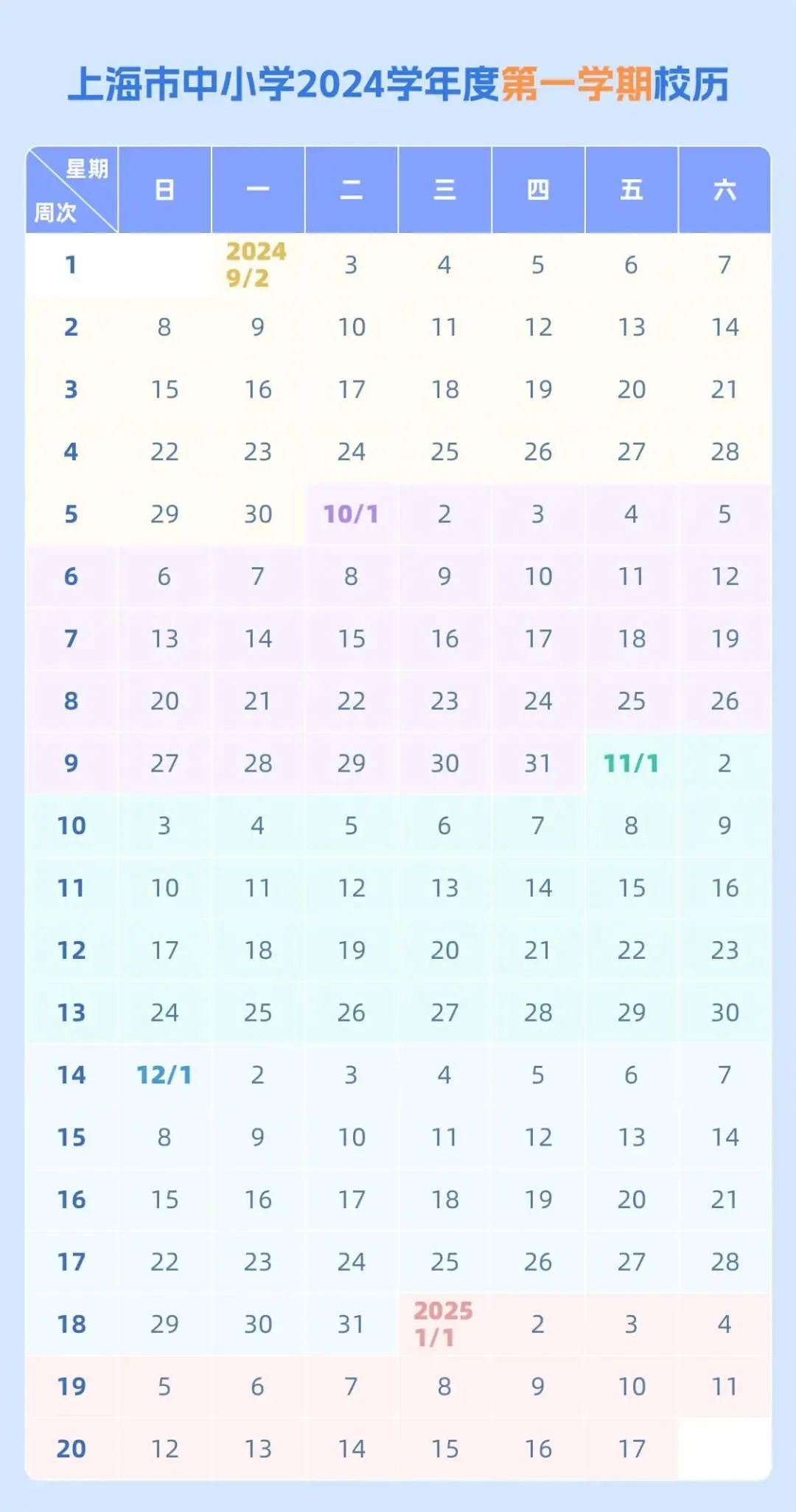 上海市中小学2024暑假安排