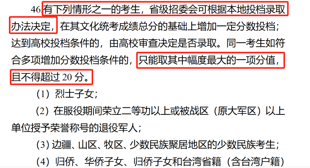 高考加分政策