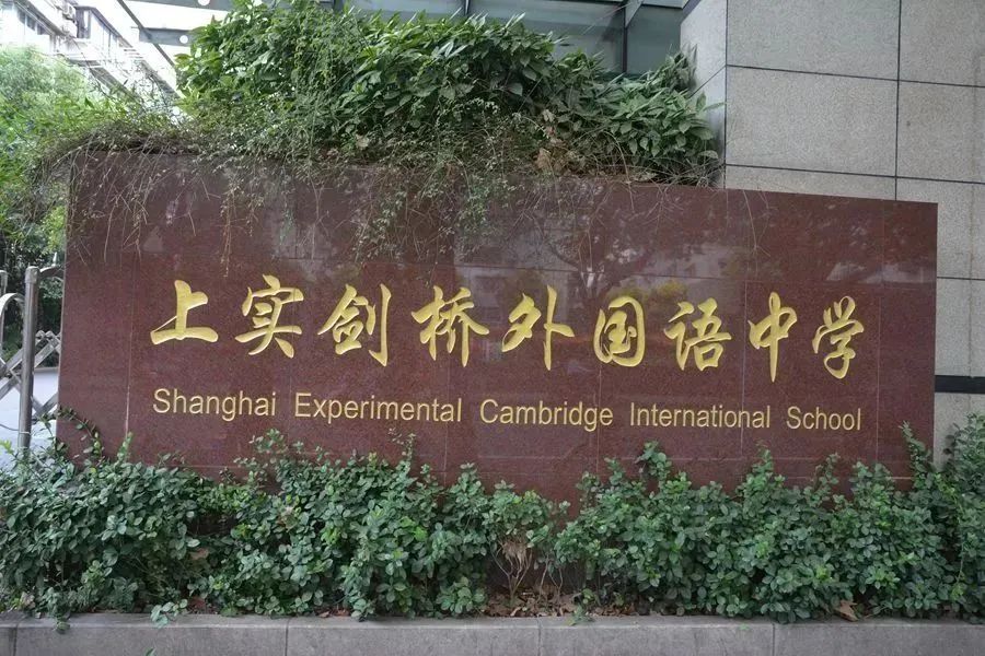 上海国际学校