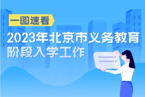 北京义务教育