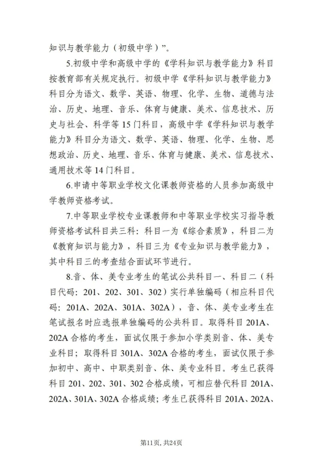 中小学教师资格考试
