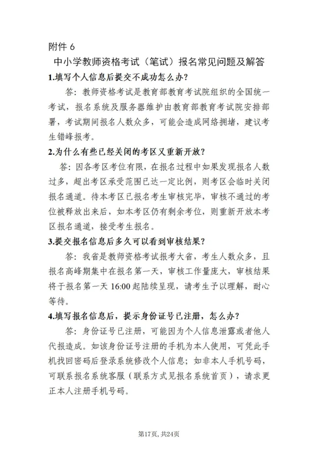 中小学教师资格考试
