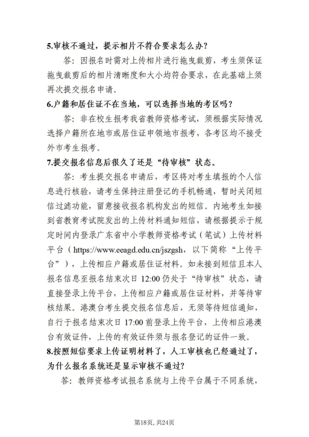 中小学教师资格考试