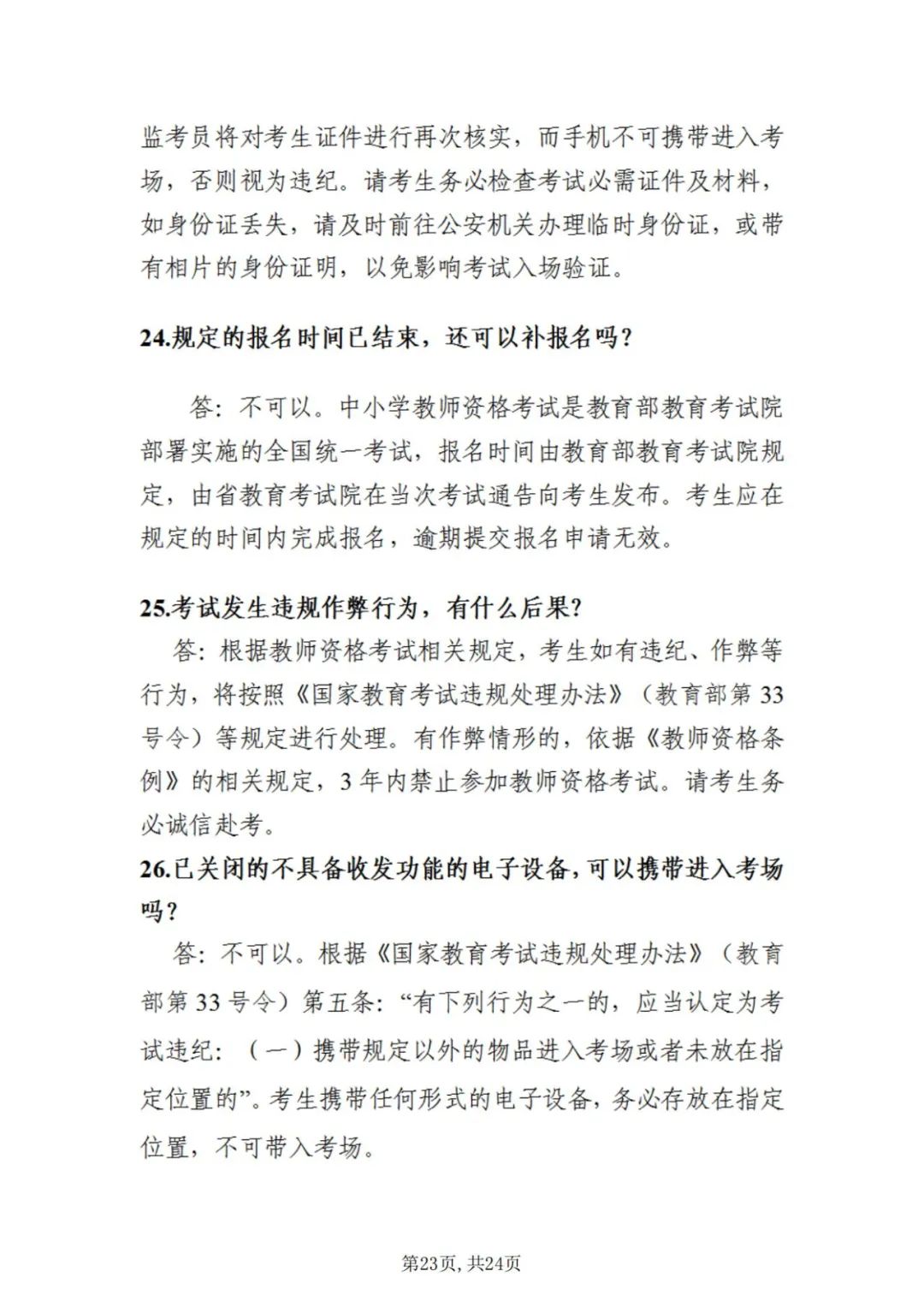 中小学教师资格考试