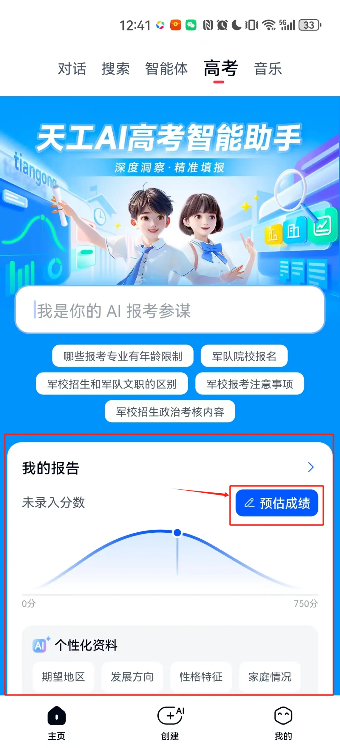 天工AI高考志愿填报