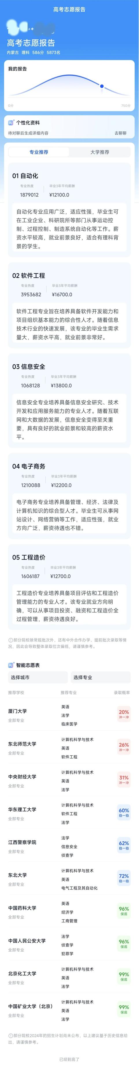 天工AI高考志愿填报