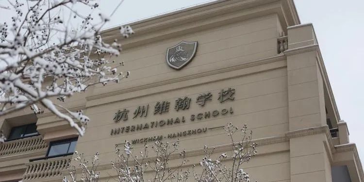 杭州国际高中
