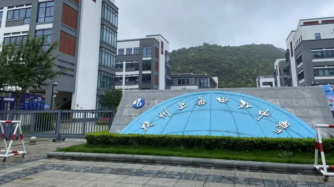杭州国际高中