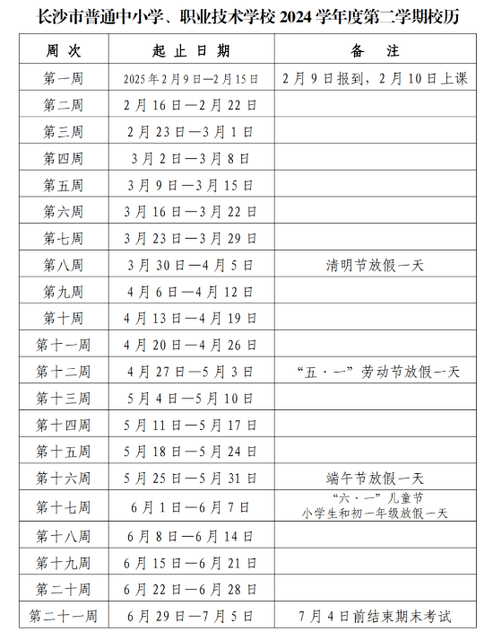 长沙中小学秋季开学时间