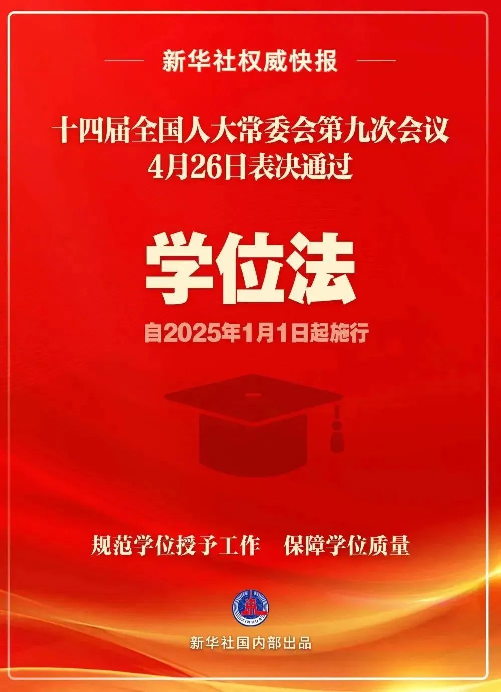 新《中华人民共和国学位法》正式施行！留学生需注意哪些问题？