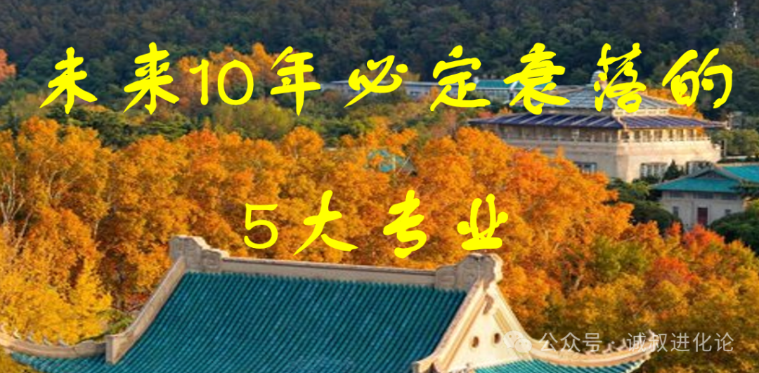 未来10年将彻底没落5大行业对应专业，市场营销，新闻媒体，金融学，初等教育等，报考要谨慎!