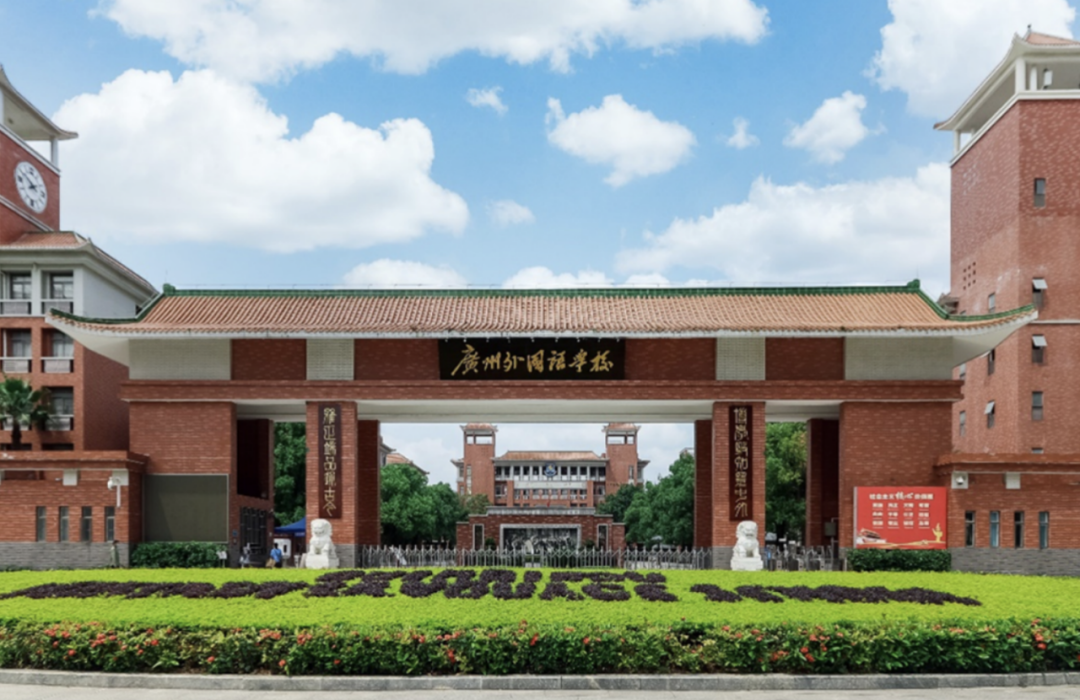 广州市南沙区国际学校