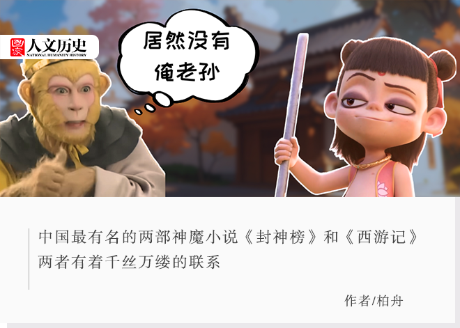 为什么《西游记》里有哪吒，《封神榜》里却没有孙悟空？