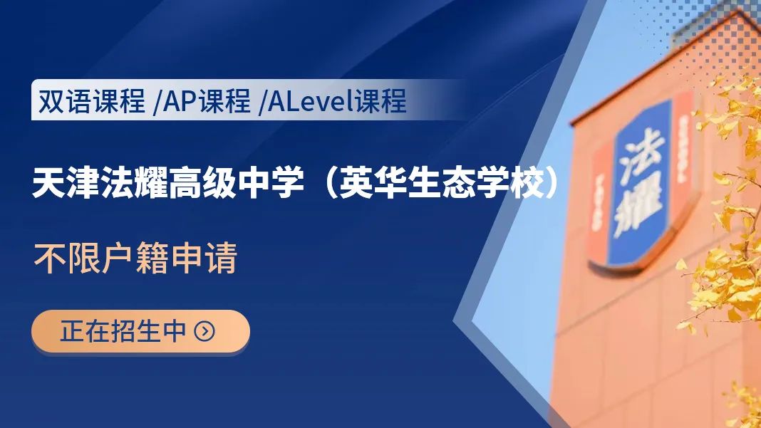天津国际学校
