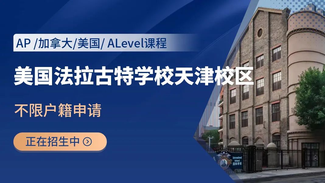 天津国际学校