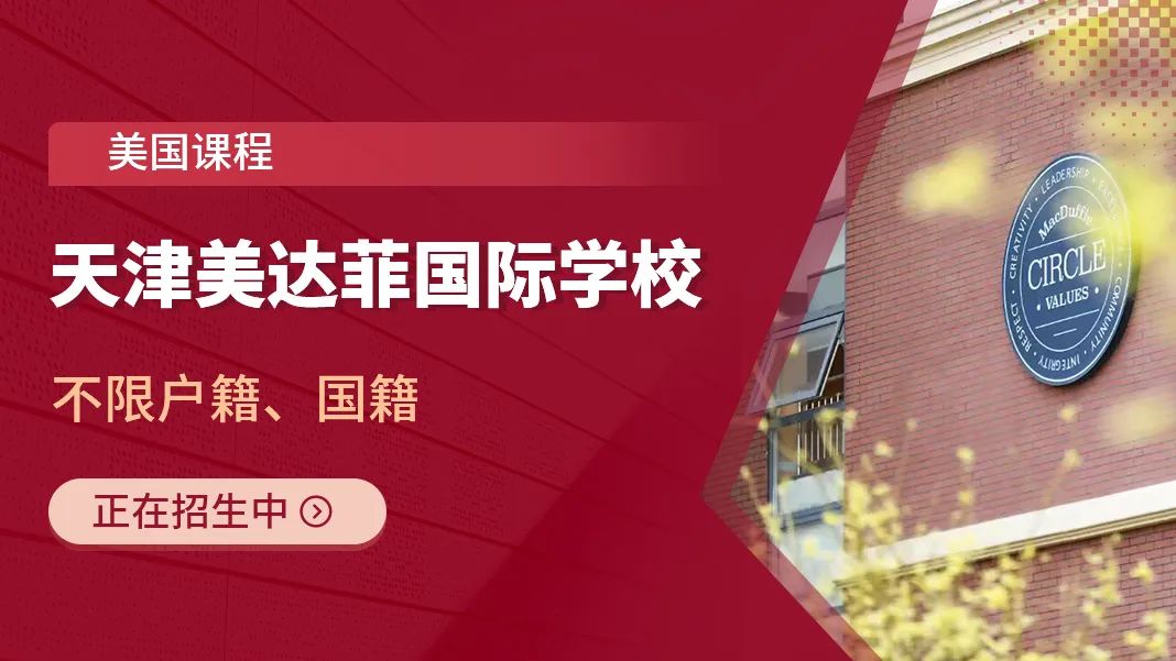 天津国际学校