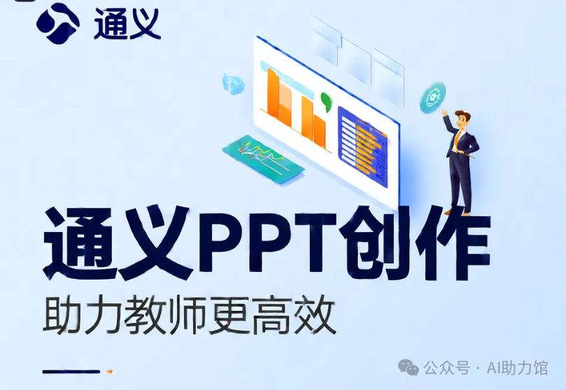 通义PPT创作与Kimi相比有何优势？如何硬核助力教师提高生产力