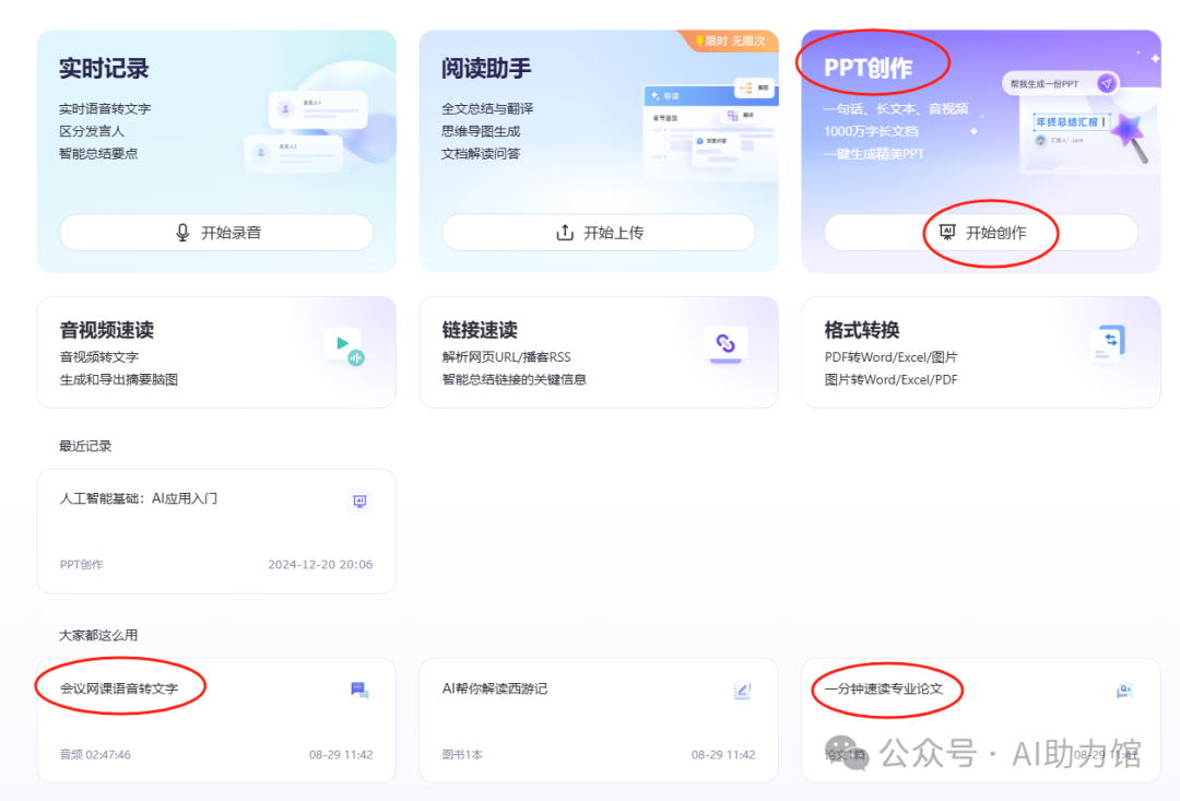 通义PPT创作