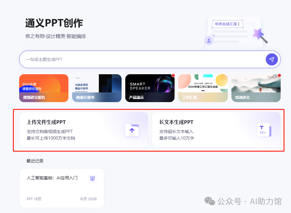 通义PPT创作