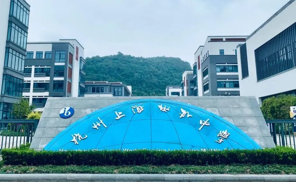 杭州民办国际高中