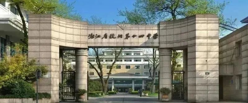 杭州公办国际部
