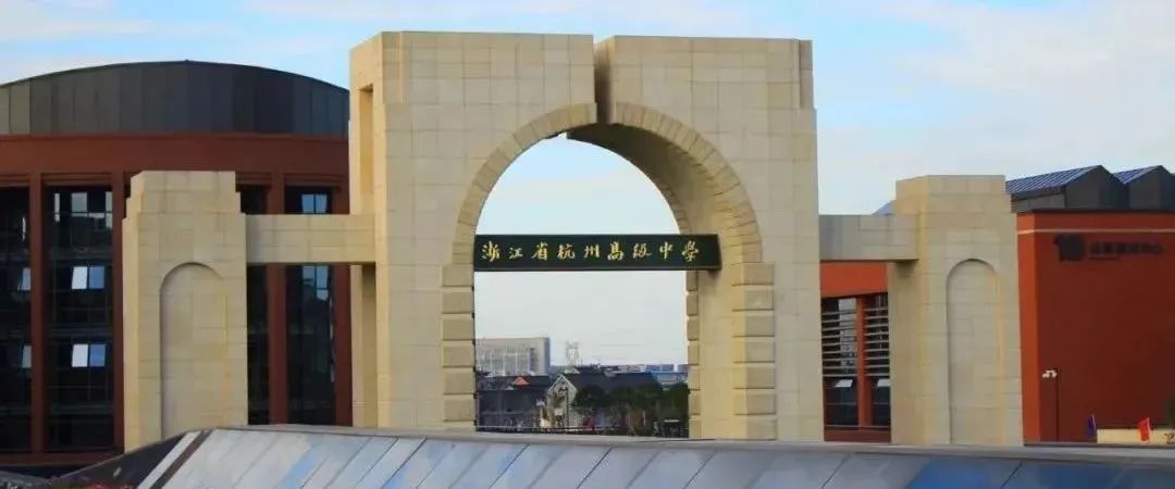 杭州公办国际部