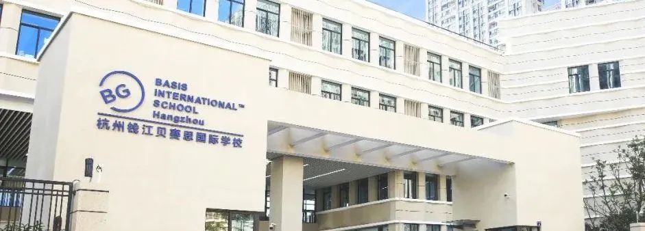 杭州外籍人员子女学校