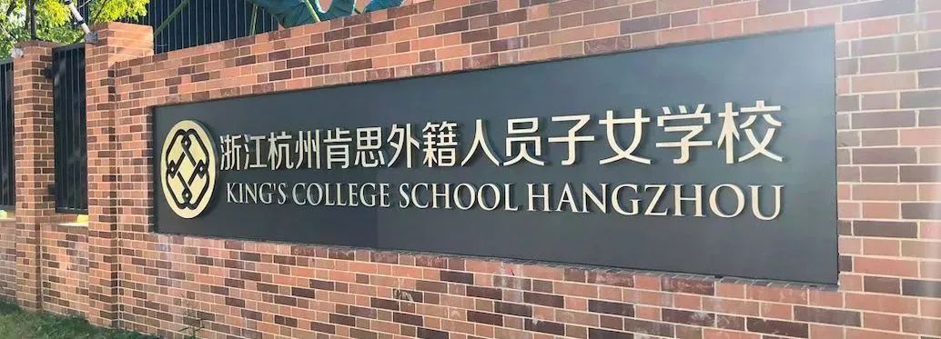 杭州外籍人员子女学校