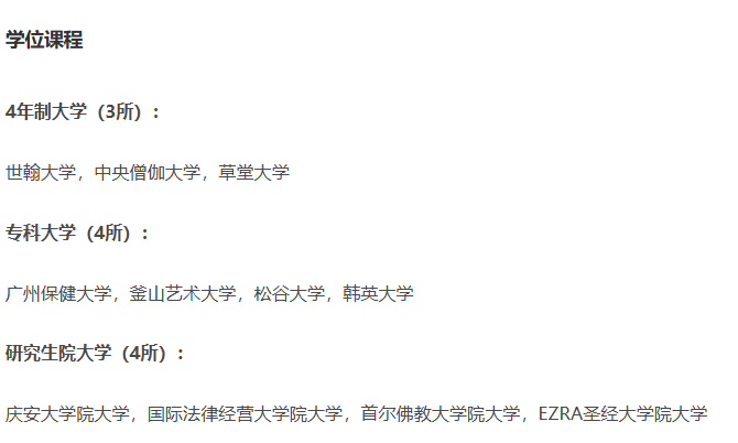 韩国优秀认证大学