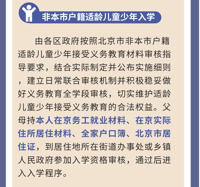 北京非京籍幼升小，入学四证是哪四证？