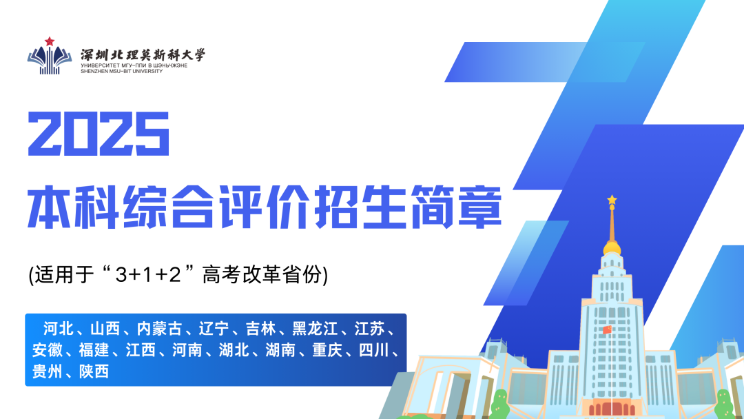 深圳北理莫斯科大学2025年本科综合评价招生简章