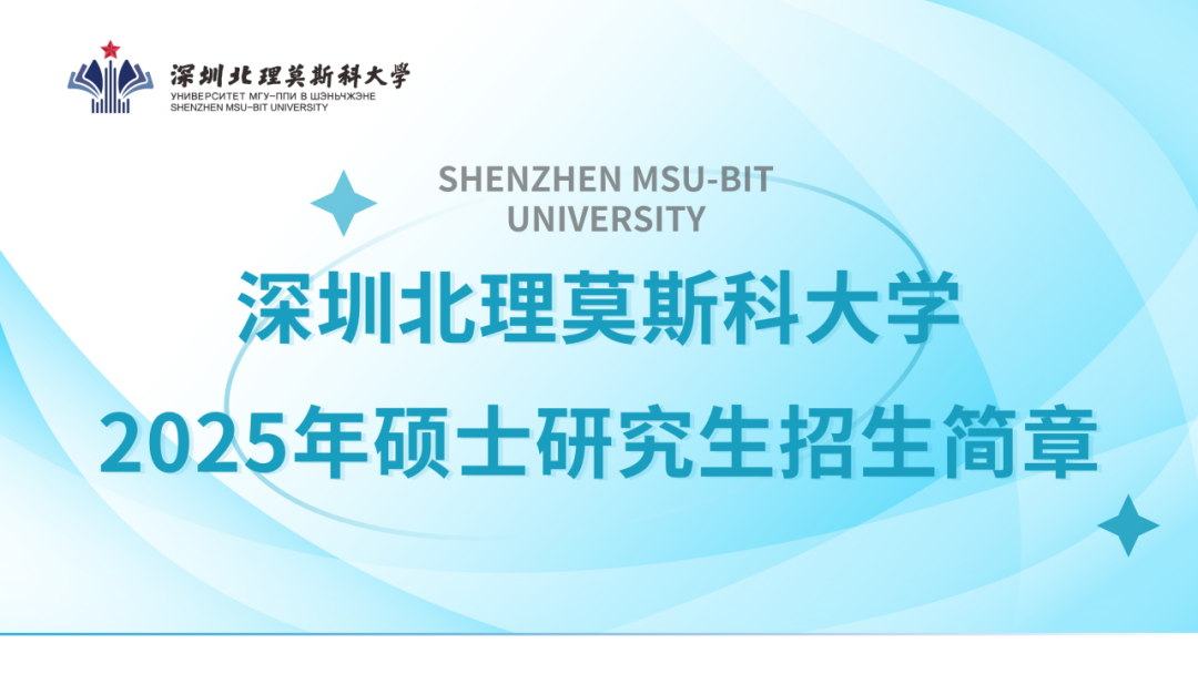 深圳北理莫斯科大学2025年硕士研究生招生简章