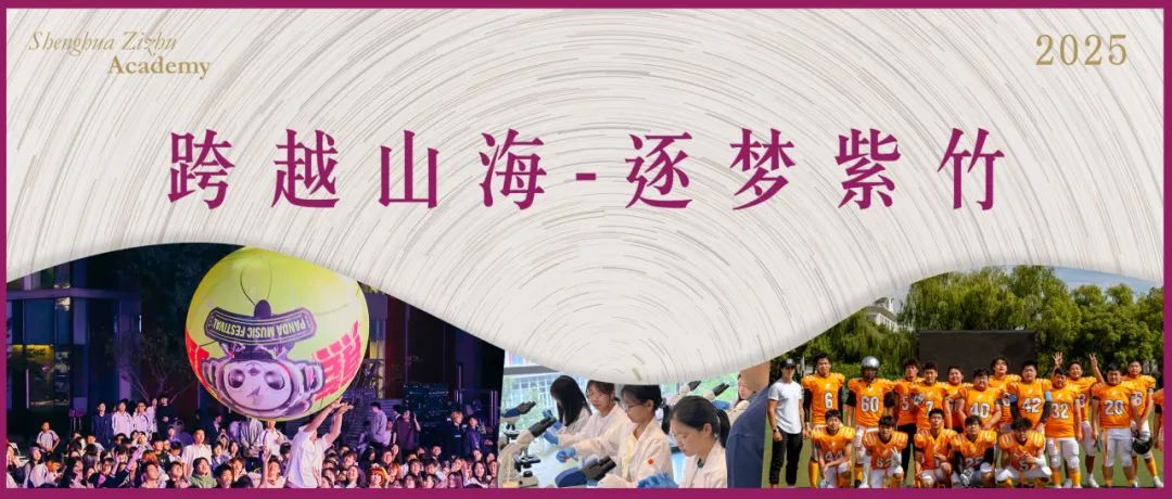 上海圣华紫竹学院新增日本国际高中部，2025年秋季招生简章出炉！