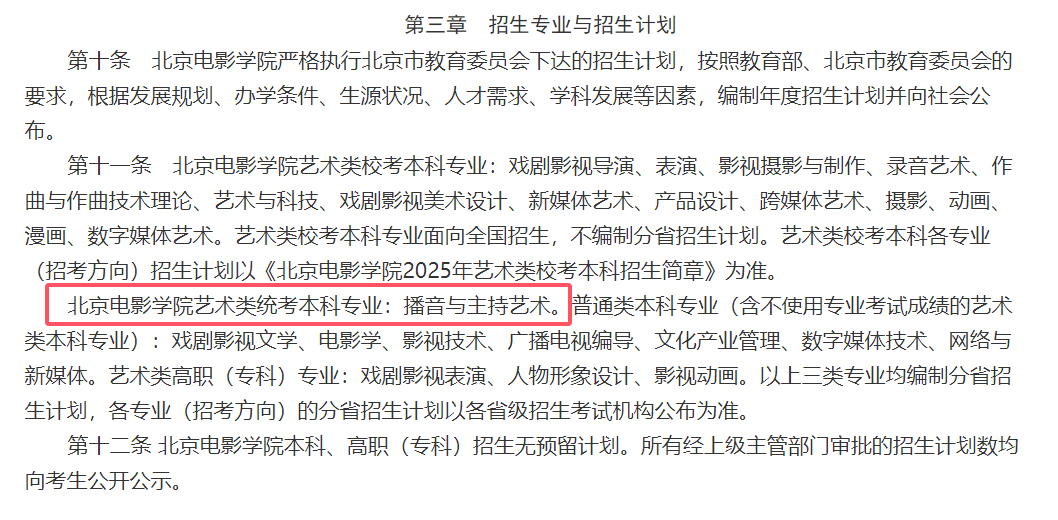 北京电影学院2025年恢复播音与主持艺术专业（本科）招生，张蕾任副教授