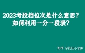 2023考投档位次是什么意思？如何利用一分一段表？