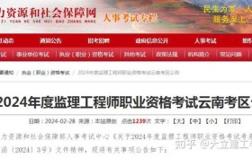 云南省2024年监理工程师考试报名时间为3月14日-24日