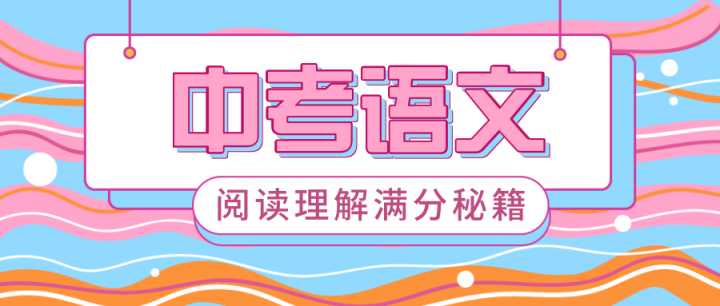 【中考必看】初中语文阅读理解的24个满分秘籍（收藏给孩子看！）