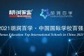 《2021胡润百学·中国国际学校百强》