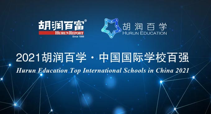 《2021胡润百学·中国国际学校百强》