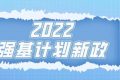 南开大学2022年强基计划