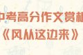 中考高分作文赏析：《风从这边来》