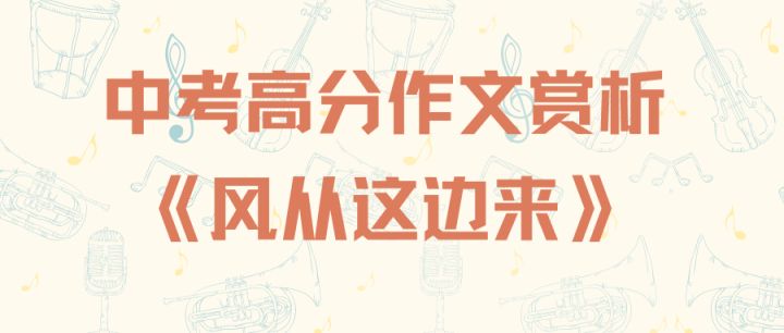 中考高分作文赏析：《风从这边来》