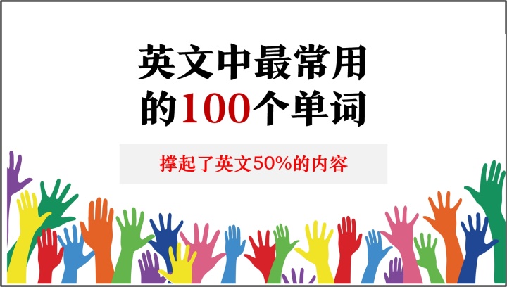 这100个单词，撑起了英文50%的内容