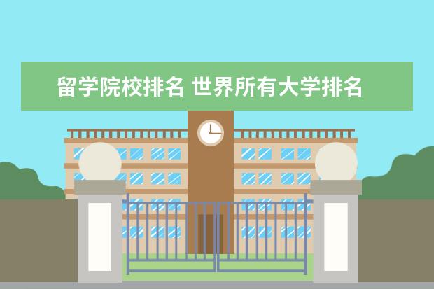 留学院校排名 世界所有大学排名